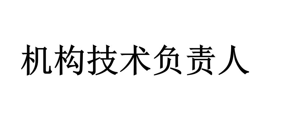 機構(gòu)技術(shù)負責(zé)人