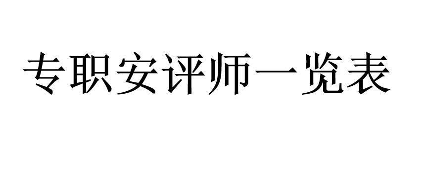 專職安評(píng)師一覽表