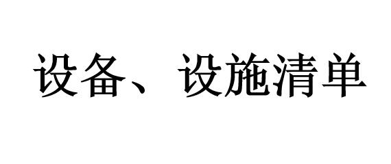 設(shè)備、設(shè)施清單